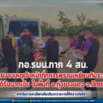 กอ.รมน.ภาค 4 สน.รายงานเหตุเจ้าหน้าที่ทหารพรานเหยียบกับระเบิดได้รับบาดเจ็บ ในพื้นที่ อ.ทุ่งยางแดง จ.ปัตตานี