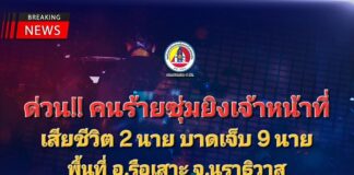 กอ.รมน.ภาค 4 สน. รายงานเหตุคนร้ายซุ่มยิงเจ้าหน้าที่ เสียชีวิต 2 นาย บาดเจ็บ 9 นาย พื้นที่ อ.รือเสาะ จ.นราธิวาส