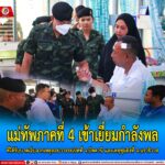 แม่ทัพภาค 4 เข้าเยี่ยมกำลังพลถูกกลุ่มผู้ก่อเหตุลอบวางระเบิดที่จ.ปัตตานี และเหตุล่าสุดถูกซุ่มยิงที่จ.นราธิวาส