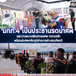 มทภ.4 เป็นประธานรดน้ำศพและวางพวงหรีดเคารพศพ 2 อส.ทพ. ผู้กล้า พร้อมส่งศพกลับภูมิลำเนาอย่างสมเกียรติ