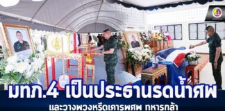 มทภ.4 เป็นประธานรดน้ำศพและวางพวงหรีดเคารพศพ 2 อส.ทพ. ผู้กล้า พร้อมส่งศพกลับภูมิลำเนาอย่างสมเกียรติ
