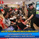 แม่ทัพภาคที่ 4 ตรวจเยี่ยมหน่วยตรวจเลือกทหารฯ ชวนชายไทยสมัครใจเป็นทหารกองประจำการ ร่วมรับใช้ชาติ และรับสิทธิพิเศษต่าง ๆ พร้อมโอกาสในการรับราชการ