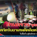 ด่านตรวจ / จุดตรวจ ร่วมสกัดกั้น ลักลอบขนยาเสพติดรายใหญ่ ในพื้นที่ อ.สุไหงโกลก จ.นราธิวาส