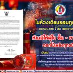 กอ.รมน.ภาค 4 สน. ขอความร่วมมือห้ามผู้ใด ซื้อ ขาย ใช้ ดอกไม้เพลิงทุกชนิด ห้วงเดือนรอมฎอน ตั้งแต่ 26 ก.พ. – 27 เม.ย. 67