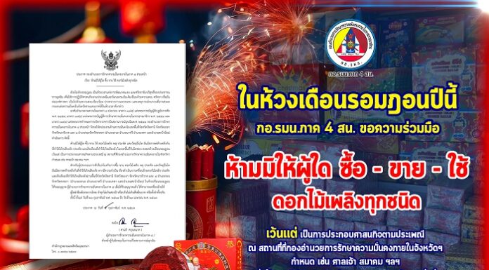 กอ.รมน.ภาค 4 สน. ขอความร่วมมือห้ามผู้ใด ซื้อ ขาย ใช้ ดอกไม้เพลิงทุกชนิด ห้วงเดือนรอมฎอน ตั้งแต่ 26 ก.พ. – 27 เม.ย. 67