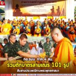 กอ.รมน. ภาค 4 สน. ร่วมตักบาตรสามเณร 101 รูป สืบสานประเพณีทางพระพุทธศาสนา
