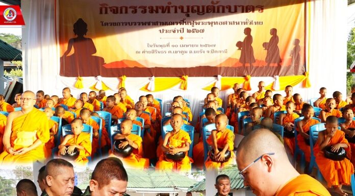 กอ.รมน. ภาค 4 สน. ร่วมตักบาตรสามเณร 101 รูป สืบสานประเพณีทางพระพุทธศาสนา