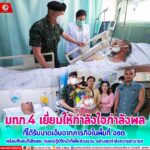 มทภ.4 เยี่ยมให้กำลังใจกำลังพลที่ได้รับบาดเจ็บจากภารกิจในพื้นที่ จชต. พร้อมชื่นชมที่เสียสละ ทุ่มเทปฏิบัติหน้าที่เพื่อส่วนรวม อย่างสุดกำลังความสามารถ