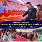 กองพันทหารราบที่ 2 กรมทหารราบที่ 25 จัดงานวันคล้ายวันสถาปนาหน่วย ครบรอบปีที่ 44 ร่วมรำลึกกำลังพลของหน่วยที่เสียชีวิตจากการปฏิบัติหน้าที่