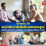 ทหารพราน 49 พบปะพัฒนาสัมพันธ์มวลชนรอบฐานเนื่องโอกาสวันฮารีรายออีดิ้ลฟิตรี ประจำปีฮิจเราะห์ศักราช 1445