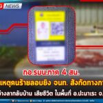 กอ.รมน.ภาค 4 สน. รายงานเหตุคนร้ายลอบยิง จนท. จากภาคเหนือ ในระหว่างลากลับบ้าน เสียชีวิต ในพื้นที่ อ.ปะนาเระ จ.ปัตตานี