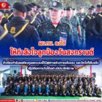 ผบ.ทบ. ลงให้กำลังใจลูกน้องวันสงกรานต์ ย้ำเตือนกำลังพลต้องดูแลตนเอง ให้มีสุขภาพร่างกายแข็งแรง และจิตใจที่เข้มแข็ง ปฏิบัติทุกภารกิจได้อย่างมีประสิทธิภาพ