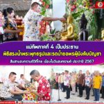 แม่ทัพภาคที่ 4 เป็นประธานพิธีรดน้ำขอพรผู้บังคับบัญชา เนื่องในวันสงกรานต์ ประจำปี 2567 สืบสานสงกรานต์วิถีไทย