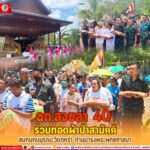 ฉก.สงขลา 40 ร่วมทอดผ้าป่าสามัคคี สมทบทุนบูรณะวัดกุหร่า ทำนุบำรุงพระพุทธศาสนา ศูนย์รวมจิตใจ ของพี่น้องประชาชนไทยพุทธในพื้นที่