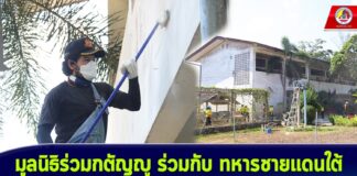 มูลนิธิร่วมกตัญญู ร่วมกับ ทหารชายแดนใต้ร่วมบำเพ็ญสาธารณประโยชน์ พัฒนาปรับปรุงภูมิทัศน์ศาสนสถานสำคัญในพื้นที่ ต.ตันหยงมัส อ.ระแงะ จ.นราธิวาส