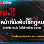 เจ้าหน้าที่ เข้าบังคับใช้กฎหมายในพื้นที่ อ.เมือง จ.ยะลา