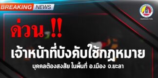 เจ้าหน้าที่ เข้าบังคับใช้กฎหมายในพื้นที่ อ.เมือง จ.ยะลา