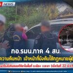 กอ.รมน.ภาค 4 สน. รายงานความคืบหน้า เจ้าหน้าที่บังคับใช้กฎหมายผู้ต้องสงสัย เหตุเผาโรงโม่หินธนบดีศิลาในพื้นที่ อ.เมือง จ.ยะลา (เมื่อวันที่ 22 มี.ค.67)