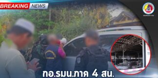 กอ.รมน.ภาค 4 สน. รายงานความคืบหน้า เจ้าหน้าที่บังคับใช้กฎหมายผู้ต้องสงสัย เหตุเผาโรงโม่หินธนบดีศิลาในพื้นที่ อ.เมือง จ.ยะลา (เมื่อวันที่ 22 มี.ค.67)