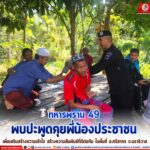 ทหารพราน 49 เข้าพบปะพูดคุยกับประชาชน เพื่อเสริมสร้างความเข้าใจ สร้างความสัมพันธ์ที่ดีต่อกันกับพี่น้องประชาชน อ.ศรีสาคร จ.นราธิวาส