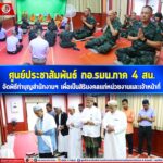 ศูนย์ประชาสัมพันธ์ กอ.รมน.ภาค 4 สน. จัดพิธีทำบุญสำนักงานฯ เพื่อเป็นสิริมงคลแก่หน่วยงานและเจ้าหน้าที่ในการปฏิบัติงาน