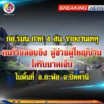 กอ.รมน.ภาค 4 สน. รายงานเหตุคนร้ายลอบยิง ผู้ช่วยผู้ใหญ่บ้าน ได้รับบาดเจ็บ ในพื้นที่ อ.กะพ้อ จ.ปัตตานี