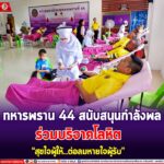 “ทหารพราน44” สนับสนุนกำลังพล ร่วมบริจาค “โลหิต” เพื่อนำไปช่วยเหลือประชาชนที่มีความต้องการโลหิต “สุขใจผู้ให้ … ต่อลมหายใจผู้รับ”