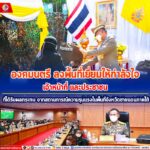 องคมนตรี ลงพื้นที่เยี่ยมให้กําลังใจเจ้าหน้าที่ และประชาชนที่ได้รับผลกระทบ จากสถานการณ์ความรุนแรงในพื้นที่จังหวัดชายแดนภาคใต้