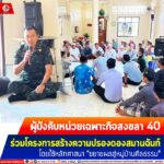 ผู้บังคับหน่วยเฉพาะกิจสงขลา 40 ร่วมโครงการสร้างความปรองดองสมานฉันท์ โดยใช้หลักศาสนา “ขยายผลสู่หมู่บ้านศีลธรรม”