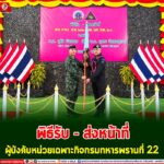 พิธี รับ – ส่ง หน้าที่ ผู้บังคับหน่วยเฉพาะกิจกรมทหารพรานที่ 22