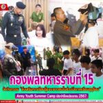 กองพลทหารราบที่15 จัดกิจกรรม ส่งเสริมการเรียนรู้ของเยาวชนในช่วงปิดภาคเรียนฤดูร้อน Army Youth Summer Camp ประจำปีงบประมาณ 2567