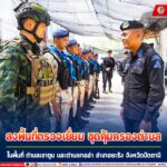 ลงพื้นที่ตรวจเยี่ยม ชุดคุ้มครองตำบลในพื้นที่