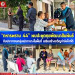 “ทหารพราน 44” พบปะพูดคุยพัฒนาสัมพันธ์ กับประชาชนกลุ่มเปราะบางในพื้นที่ เสริมสร้างขวัญกำลังใจที่ดี