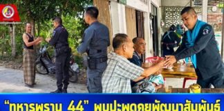 “ทหารพราน 44” พบปะพูดคุยพัฒนาสัมพันธ์ กับประชาชนกลุ่มเปราะบางในพื้นที่ เสริมสร้างขวัญกำลังใจที่ดี