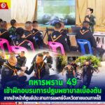 “ทหารพราน 49” เข้าฝึกอบรมการปฐมพยาบาลเบื้องต้น จากเจ้าหน้าที่ศูนย์ประสานการแพทย์จังหวัดชายแดนภาคใต้