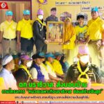 ฉก.นราธิวาส ส่งมอบบ้านตามโครงการ “หน่วยเฉพาะกิจนราธิวาส ซ่อมสร้างปันสุข” ยกระดับคุณภาพชีวิตประชาชนที่มีฐานะยากจนให้มีความเป็นอยู่ที่ดีขึ้น