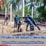 ทหารพราน 44 ต่อเติม ซ่อมสร้างที่พักอาศัยให้ประชาชนที่ได้รับผลกระทบจากภัยน้ำท่วม
