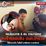 กอ.รมน.ภาค 4 สน. รายงานเหตุ คนร้ายลอบยิง จนท.ตำรวจ ได้รับบาดเจ็บ ในพื้นที่ อ.ศรีสาคร จ.นราธิวาส