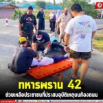 ทหารพราน 42 ช่วยเหลือประชาชนที่ประสบอุบัติเหตุบนท้องถนน