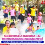 กองพันทหารราบที่ 2 กรมทหารราบที่ 153 จัดกิจกรรมทัศนศึกษาเเหล่งการเรียนรู้นอกสถานที่ในห้วงปิดภาคเรียนของบุตรหลานกำลังพลและครอบครัว ประจำปี 2567