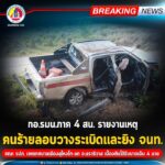 กอ.รมน.ภาค 4 สน. รายงานเหตุคนร้ายลอบวางระเบิดและยิง จนท. ขณะ รปภ.เขตเทศบาลเมืองสุไหงโก-ลก จ.นราธิวาส เบื้องต้นได้รับบาดเจ็บ 4 นาย