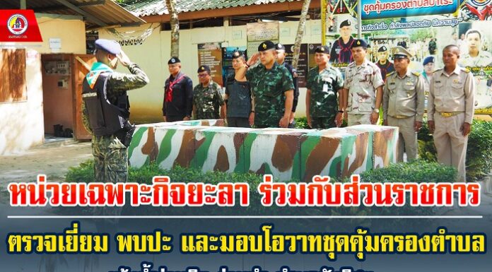 หน่วยเฉพาะกิจยะลา ร่วมกับส่วนราชการตรวจเยี่ยม พบปะและมอบโอวาทชุดคุ้มครองตำบล เน้นย้ำร่วมคิด ร่วมทำ นำพาสันติสุข
