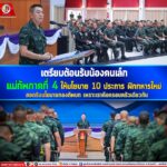 เตรียมต้อนรับน้องคนเล็ก แม่ทัพภาคที่ 4 ให้นโยบาย 10 ประการ ฝึกทหารใหม่ สอดรับนโยบายกองทัพบก เพราะเราคือครอบครัวเดียวกัน