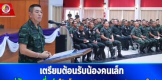 เตรียมต้อนรับน้องคนเล็ก แม่ทัพภาคที่ 4 ให้นโยบาย 10 ประการ ฝึกทหารใหม่ สอดรับนโยบายกองทัพบก เพราะเราคือครอบครัวเดียวกัน