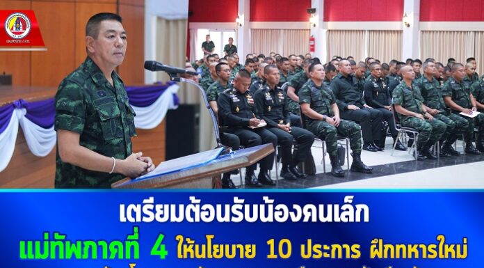 เตรียมต้อนรับน้องคนเล็ก แม่ทัพภาคที่ 4 ให้นโยบาย 10 ประการ ฝึกทหารใหม่ สอดรับนโยบายกองทัพบก เพราะเราคือครอบครัวเดียวกัน