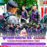 “ผู้การทหารพราน 44” ห่วงใยใส่ใจ หมวดเฉพาะกิจหน่วยปฏิบัติการพิเศษ (นปพ.) เกี่ยวกับมาตรการต่างๆ ในการกำกับดูแลควบคุมพื้นที่ฐานปฏิบัติการ และการปฏิบัติภารกิจของกำลังพล