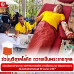 ร่วมบริจาคโลหิต ถวายเป็นพระราชกุศลแด่สมเด็จพระเจ้าลูกยาเธอ เจ้าฟ้าทีปังกรรัศมีโชติ มหาวชิโรตตมางกูร สิริวิบูลยราชกุมาร เนื่องในวันคล้ายวันประสูติ 29 เมษายน 2567