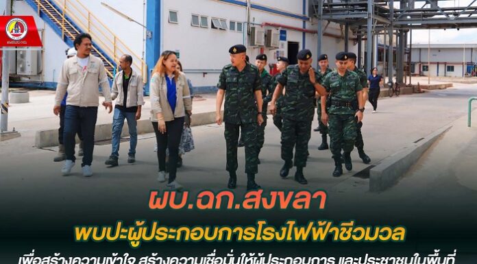 ผบ.ฉก.สงขลา พบปะผู้ประกอบการโรงไฟฟ้าชีวมวล เพื่อสร้างความเข้าใจและสร้างความเชื่อมั่นให้ผู้ประกอบการ และประชาชนในพื้นที่