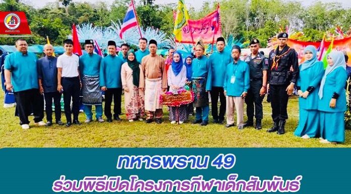 ทหารพราน 49 ร่วมพิธีเปิดโครงการกีฬาเด็กสัมพันธ์ตำบลจะแนะ เพื่อส่งเสริมเยาวชนเล่นกีฬา ห่างไกลจากยาเสพติด
