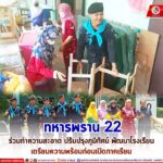 ทหารพราน 22 ร่วมทำความสะอาด ปรับปรุงภูมิทัศน์ พัฒนาโรงเรียน เตรียมความพร้อมก่อนเปิดภาคเรียน
